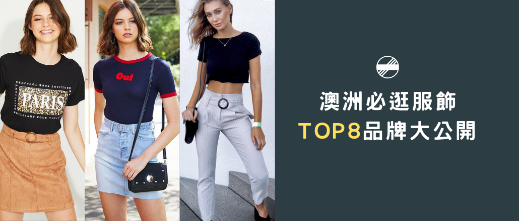 必逛TOP8澳洲服飾