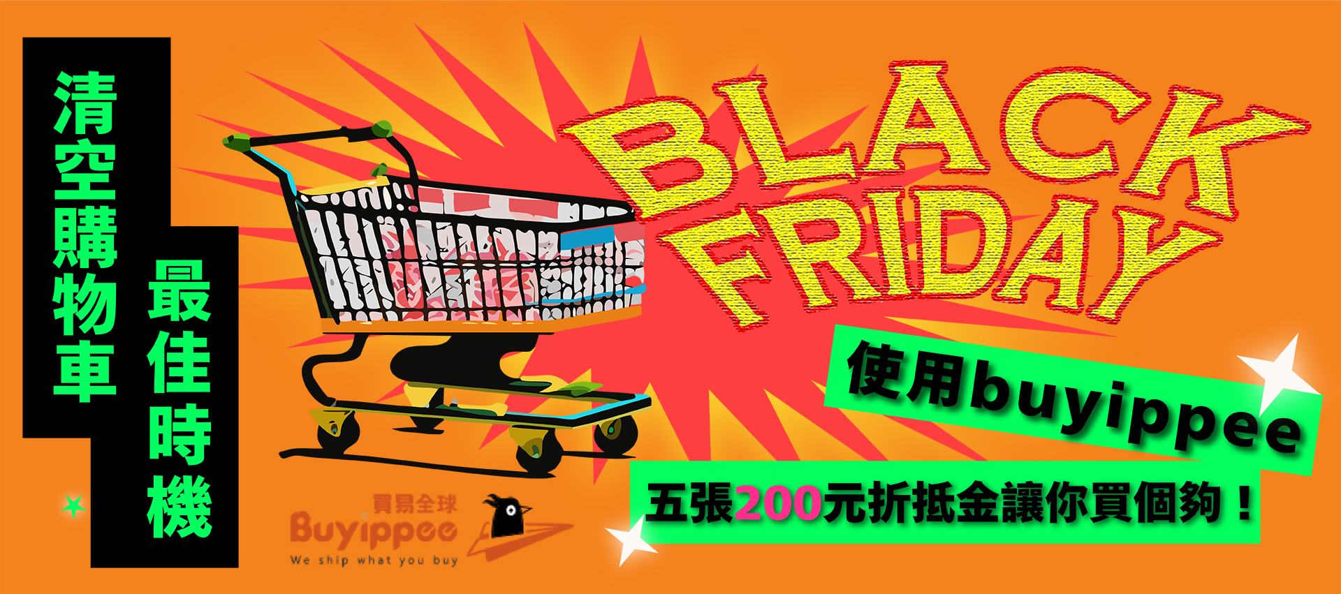 買易黑五購物節，清空購物車的最佳時機！