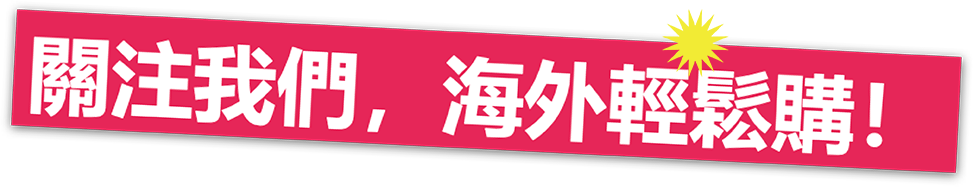 關注我們，海外輕鬆購