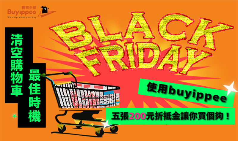買易黑五購物節，清空購物車的最佳時機！