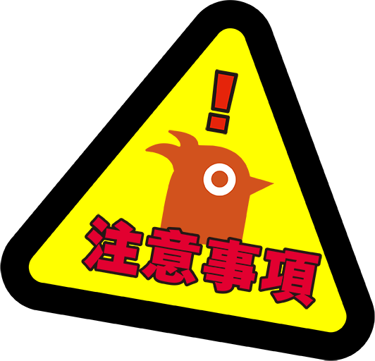 注意事項