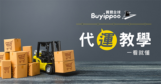 buyippee代運教學