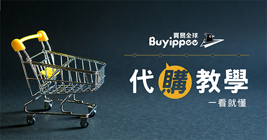 buyippee代購教學