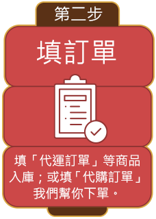 【填訂單】填「代運訂單」等商品入庫；或填「代購訂單」我們幫你下單。