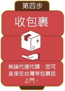 【收包裹】無論代運代購，您可直接在台灣等包裹送上門。