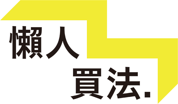 代購:懶人買法