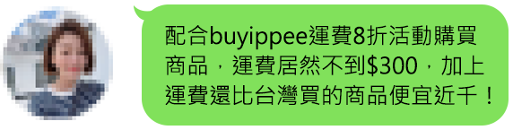 buyippee客戶好評