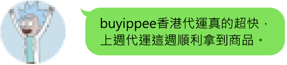 buyippee客戶好評