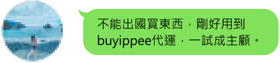 buyippee客戶好評